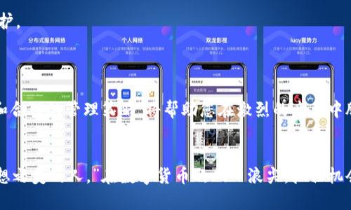   如何在以太坊钱包中管理您的TRX？了解这背后的秘密！ / 

 guanjianci 以太坊钱包, TRX管理, 加密货币, 钱包安全 /guanjianci 

引言：数字货币的神秘世界

数字货币的兴起，犹如一道绚丽多姿的彩虹，吸引着无数跃跃欲试的投资者。在这个充满机遇与挑战的领域，以太坊钱包作为一种重要工具，承载着各种不同的加密资产。今天，我们将聚焦于一个不那么常见却充满魅力的角色——TRX（波场币），并探讨如何在以太坊钱包中有效地管理它。你是否准备好揭开这个秘密的面纱？


第一部分：什么是以太坊钱包与TRX的关系？

以太坊钱包就像是你的数字藏宝箱，存放着你的各种加密货币，包括以太坊（ETH）和TRX。在这片庞大的数字货币海洋中，以太坊钱包的功能并不限于持有ETH，它还能够与其他链上的资产进行互动，尽管TRX本身并不是基于以太坊的代币，但你可以通过一些平台或桥接技术来管理它。


比如以太坊钱包可以与某些去中心化交易所（DEX）连接，这些交易所允许用户在不同的区块链之间进行交易。想象一下，您在一个繁忙的市场中，能轻松穿梭于各个摊位之间，以找到最佳的交易条件。正如在真正的交易市场中一样，以太坊钱包也为您在加密世界中提供了灵活性和便利。


第二部分：TRX的基础知识

TRX，又称波场币，是波场（TRON）网络的原生代币。它的设计初衷是为了创建一个去中心化的互联网，赋予用户更多控制权，减少对中心化服务的依赖。在数字货币的世界中，TRX就像一把钥匙，能够打开通往海量内容和服务的大门。


想象一下，让我们把TRX比喻成一根渔线，在广袤的海洋中捕捉各种信息和价值。每当您使用TRX进行交易或支付手续费时，就仿佛在抛出这根渔线，等待着抓住那些潜藏在水下的机会！而在以太坊钱包中，您可以管理这些“渔线”，确保它们在关键时刻能够高效、灵活地使用。


第三部分：在以太坊钱包中存储TRX的步骤

尽管在以太坊钱包中直接存储TRX并不是常规操作，但通过一些简单的步骤，我们可以轻松管理TRX。以下是您需要了解的步骤，确保这段旅程顺畅无阻。


h4步骤一：选择合适的钱包/h4

首先，您需要选择一个支持TRX的以太坊钱包。许多知名钱包，如MetaMask或Trust Wallet，虽然自身主要是以太坊及其代币，但也可以通过其他链的桥接或跨链功能来管理TRX。想象这些钱包就像是一个多功能的工具箱，能够满足您不同的需求。


h4步骤二：获取TRX/h4

一旦您选择了钱包，就可以通过交易所购买TRX。例如，您可以使用以太坊（ETH）或比特币（BTC）在支持TRX的交易所完成购买。想象一下，您在逛市场时，将手中的以太坊换成了一种更具潜力的商品，每一次的交易都是一次发现的旅程。


h4步骤三：将TRX转入以太坊钱包/h4

完成购买后，您需要将TRX转入您的以太坊钱包。确保您提供正确的地址，仿佛是在给信件在广阔的邮政网络中寄送的地址。一个小小的错误就可能导致您的资产安全隐患。


h4步骤四：管理和使用TRX/h4

一旦TRX成功进入您的以太坊钱包，您就可以开始管理了。无论是进行投资、交易，还是参与波场生态系统的不同项目，都取决于您自己的需求。生活就像是一场宴会，TRX是您桌上美味的佳肴，让您在丰富的选择中尽情享受。


第四部分：TRX的优势与风险

在投资TRX之前，了解它的优势和风险是至关重要的。就像驶入一片未知水域，既有可能迎来顺风也可能遭遇风浪。下面，我们将一一拆解TRX的豪华与阴影。


h4优势/h4

1. **去中心化的践行者**：TRON的去中心化理念赋予用户自由，让信息和价值得到更高效的传播。

2. **强大的生态系统**：TRON有着丰富的应用场景，包括去中心化应用（DApps）和内容分享平台，用户体验更为全面。

3. **低交易费用**：与传统金融系统相比，TRX的交易费用相对较低，这使得小额交易也变得便捷。

h4风险/h4

1. **市场波动性**：TRX价格的波动可能会很大，这意味着投资者面临潜在的资本损失风险。

2. **技术性的挑战**：尽管TRON网络在发展，但依旧面临着技术实现与安全性等方面的问题，投资者需谨慎考虑。

3. **竞争环境激烈**：作为数字货币项目，TRX面临来自其他平台的竞争压力，这也影响其未来的发展潜力。

第五部分：提升以太坊钱包安全性的技巧

在管理TRX的过程中，安全性始终是一个重要的问题。保护您的数字资产就像为您的财富装上了坚固的锁，确保它们不会轻易被盗取或丢失。以下是一些提升安全性的技巧：


h4使用硬件钱包/h4

硬件钱包如Ledger和Trezor，为用户提供离线存储方案，将资产置于一个更安全的环境。它就像是您银行保险箱的隐私之选，将最宝贵的财富锁在一个无懈可击的堡垒中。

h4启用双重验证/h4

许多以太坊钱包都提供双重验证功能。启用后，您在登录或进行重大交易时，需要提供额外的安全信息。这就像是您家门口的一把双锁，只有持有两把钥匙的人才能顺利进入。

h4定期更新密码/h4

设置一个强而复杂的密码，并定期更新它，如同定期更换门锁以确保安全。避免使用容易猜测的密码组合，让您的数字财富得到更牢固的保护。

结论：拥抱数字货币的未来

随着数字资产的不断发展，管理以太坊钱包中的TRX不仅是一种投资方式，更是一种生活态度。在这个瞬息万变的市场中，慧眼识珠的能力和合理的管理策略，将帮助您在激烈的竞争中脱颖而出。就好比在那片无尽的海洋中，拥有一艘坚固的船只和可靠的导航系统，您可以驰骋风浪，驶向财务自由的彼岸。


未来的数字货币世界充满无限可能，无论您是新手还是老手，都需要继续学习、适应与成长。正如一句名言所说：“未来属于那些相信自己梦想之美的人。”在数字货币的风口浪尖，抓住机会，拥抱变化，把握未来，您的财富大门即将为您敞开。
