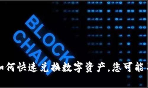 揭秘Op钱包：如何快速兑换数字资产，您可能不知道的秘密！