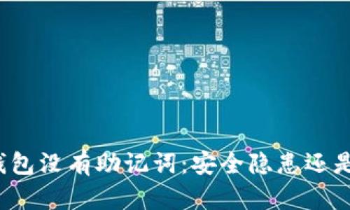 比特币冷钱包没有助记词：安全隐患还是使用优势？