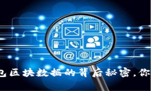 探索狗狗币电脑版钱包区块数据的背后秘密，你不知道的故事是什么？