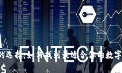 比特币钱包的选择：如何