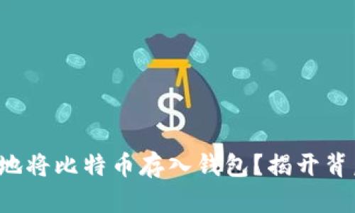 如何安全地将比特币存入钱包？揭开背后的秘密！