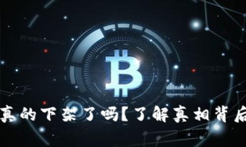 以太坊钱包软件真的下架了吗？了解真相背后的数字货币故事