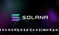 比特币私钥与钱包究竟是