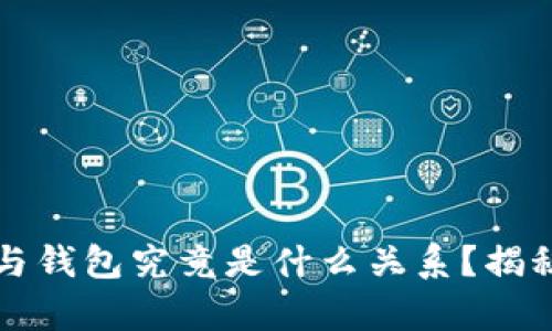 比特币私钥与钱包究竟是什么关系？揭秘背后的真相