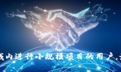 在选择TP（Token Protocol）和