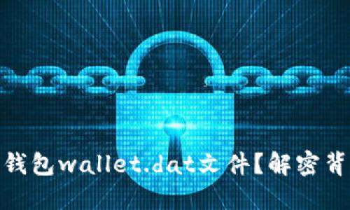 如何解密比特币钱包wallet.dat文件？解密背后的秘密与风险