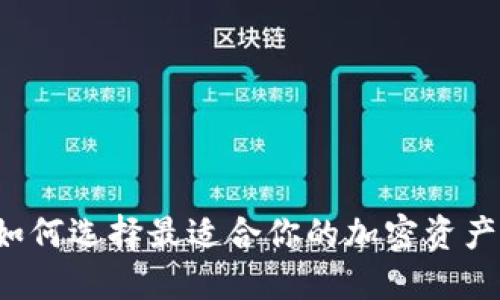 XRP钱包下载：如何选择最适合你的加密资产安全解决方案？