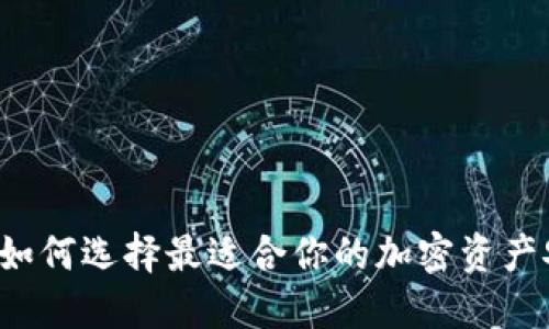 XRP钱包下载：如何选择最适合你的加密资产安全解决方案？