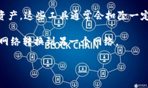 TRC20和以太坊（ERC20）是两种不同的区块链资产标准。TRC20是基于波场（TRON）网络的代币标准，而ERC20是基于以太坊网络的代币标准。因此，TRC20代币不能直接转移到以太坊钱包。

如果你想将TRC20代币转到以太坊钱包，通常需要经过以下步骤：

1. **使用交易所**：在一些加密货币交易所（如Binance、Huobi、OKEx等），你可能可以将TRC20代币存入交易所，然后将其兌換为ERC20代币。此过程通常包括将TRC20代币转入交易所，随后将其出售为其他法币或其他币种，再购买所需的ERC20代币。

2. **代币桥**：一些去中心化的跨链工具和代币桥（如AnySwap、Multichain等）允许用户在不同链之间转移资产。这些工具通常会扣除一定的手续费，并需要用户遵循一些步骤来完成跨链交易。

3. **钱包支持**：确认你使用的钱包支持跨链转账，有些钱包提供了内置的功能，可以帮助用户将资产从一个网络转换到另一个网络。

无论你选择哪种方式，都要确保在转账前仔细阅读相关费用和风险，以避免任何损失。