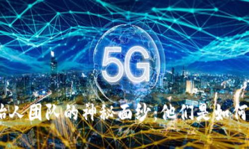 揭开Tokenim创始人团队的神秘面纱：他们是如何塑造未来金融的？