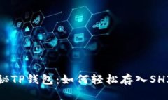 探秘TP钱包：如何轻松存入