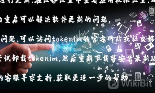 要解决“tokenim为什么更新不了”的问题，可以从几个方面考虑：

1. **网络问题**：检查你的网络连接是否正常。有时网络不稳或无网络都可能导致应用更新失败。

2. **设备存储空间**：确认你的设备没有存储空间不足的问题。如果存储空间不够，更新将无法进行。

3. **版本兼容性**：确保你的设备系统版本与tokenim的最新版本兼容。某些更新可能不支持旧版的操作系统。

4. **应用权限**：确认tokenim具有足够的权限进行更新。在设备设置中查看应用权限设置，确保没有阻止更新的条件。

5. **重新启动设备**：试着重启设备，有时简单的重启可以解决软件更新的问题。

6. **访问官方渠道**：如果以上方法都不能解决问题，可以访问tokenim的官方网站或社交媒体渠道，查看是否有关于更新的问题或维护公告。

7. **重新安装应用**：如果问题仍然存在，可以尝试卸载tokenim，然后重新下载并安装最新版本。

如果以上步骤仍无法解决问题，建议向tokenim的客服寻求支持，获取更进一步的帮助。