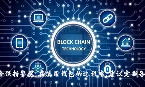 比特币钱包是用于存储、接收和发送比特币的数字货币软件或硬件。它的功能类似于传统的银行账户，但与银行账户不同的是，比特币钱包是基于区块链技术的，不需要中央机构进行管理。以下是比特币钱包的一些主要特点和类型：

### 1. 比特币钱包的特点
- **去中心化**：比特币钱包不依赖中央银行或金融机构，可以独立管理资金。
- **安全性**：许多比特币钱包采用加密技术，提供私钥保护，确保资产安全。
- **透明性**：比特币交易记录在区块链上公开透明，任何人都可以查看交易历史。

### 2. 比特币钱包的类型
- **热钱包**：连接到互联网的比特币钱包，便于快速交易，但相对更易受到黑客攻击。包括手机应用和在线钱包。
- **冷钱包**：不连接互联网，安全性更高，适合长期存储比特币。包括硬件钱包和纸钱包。

### 3. 如何选择比特币钱包
选择比特币钱包时需要考虑几个因素：
- **安全性**：查看钱包的加密措施和安全历史。
- **使用便利性**：确保钱包用户界面友好，易于操作。
- **支持的功能**：一些钱包支持多种数字货币的存储和交易。

### 4. 创建和使用比特币钱包
- **下载并安装**：根据选择的钱包类型，下载相应软件或购买硬件钱包。
- **设置钱包**：创建账户，生成并安全保存私钥。
- **交易**：通过钱包发送和接收比特币，了解手续费和交易确认时间。

通过使用比特币钱包，用户可以方便地管理自己的加密资产，但同时也需要对数字货币的风险保持警觉。在使用钱包的过程中，建议定期备份私钥，并保持软件更新，以防止潜在的安全风险。