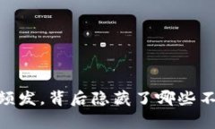 USDT被盗事件频发，背后隐