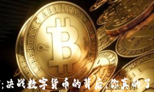 
USDT：决战数字货币的背后，你真的了解吗？