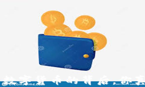 
USDT：决战数字货币的背后，你真的了解吗？