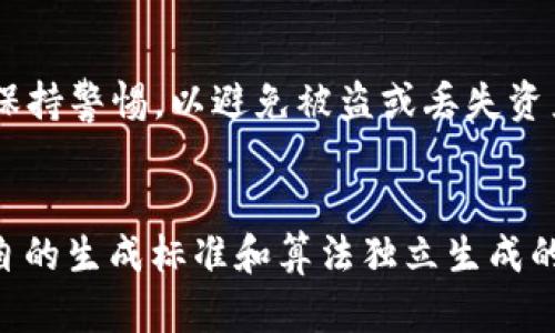 Tokenim钱包和TB钱包的助记词并不一样。助记词是用来备份和恢复钱包的重要信息，每个钱包生成的助记词都是唯一的，与特定的钱包相对应。

### 具体解释：

1. **助记词的定义**：
   助记词（Mnemonic Phrase）是一组随机生成的单词，用户在创建加密货币钱包时会收到这组单词，通常由12个、15个或24个单词组成。它们的作用是帮助用户恢复钱包中的资产。

2. **钱包的不同**：
   - **Tokenim钱包**：这是一个特定的加密钱包，它可能使用独特的算法或标准来生成助记词。
   - **TB钱包**：同样是另一种加密货币钱包，其助记词生成算法也可能不同。

3. **助记词的唯一性**：
   每个钱包生成助记词时都会基于不同的私钥和随机数，因此即便是使用相同的生成规范，两者的助记词通常也是不同的。

4. **安全性**：
   助记词是钱包的核心安全信息，切勿与他人分享，即使是同类钱包也日常保持警惕，以避免被盗或丢失资产。

### 总结：
虽然Tokenim钱包和TB钱包可能具有类似的功能，但它们的助记词是根据各自的生成标准和算法独立生成的，不会相同。在使用加密钱包时，确保备份和保护好你的助记词是极其重要的。