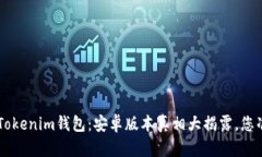 揭秘TokenTokenim钱包：安卓