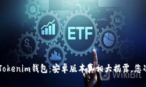 揭秘TokenTokenim钱包：安卓版本真相大揭露，您准备好了吗？