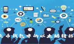 如何顺利将火币钱包中的