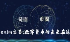 揭秘Tokenim交易：数字货币