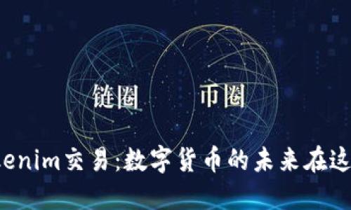 揭秘Tokenim交易：数字货币的未来在这里揭晓！