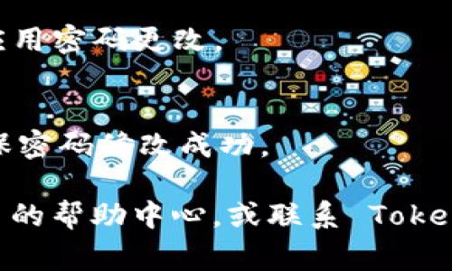 修改 Tokenim 密码通常可以通过以下步骤进行（请注意，具体步骤可能因平台的更新而有所不同）：

1. **登录账户**：
   - 首先，使用你的现有凭证（电子邮件和当前密码）登录到 Tokenim 的用户账户。

2. **进入账户设置**：
   - 登录后，导航到账户设置或个人资料部分。这个选项一般在网页右上角的用户头像下拉菜单中，或者在手机应用的侧边菜单中。

3. **选择更改密码**：
   - 在账户设置中，寻找“安全”或“密码”选项，点击进入。在这里，通常会有一个“更改密码”或“重置密码”的按钮。

4. **输入现有密码和新密码**：
   - 系统通常会要求你输入当前的密码，并在旁边输入你希望更改的新密码。新密码需要符合平台的安全要求，比如长度、字符组合等。

5. **确认新密码**：
   - 输入新密码后，再次输入以确认无误。

6. **保存更改**：
   - 确认所有信息后，点击“保存”或“提交”按钮，以应用密码更改。

7. **登录测试**：
   - 建议登出当前账户，使用新密码重新登录，以确保密码修改成功。

如果在修改密码的过程中遇到任何问题，可以参考平台的帮助中心，或联系 Tokenim 的客服寻求进一步的协助。