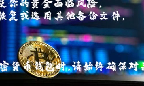 导入狗狗币（Dogecoin）DAT文件到钱包的步骤相对简单，但在进行操作之前，请确保你已拥有相关的DAT文件，以及安装了最新版本的狗狗币钱包客户端。下面是详细的步骤指南：

### 导入狗狗币DAT文件的步骤

#### 1. **备份原钱包**
在导入DAT文件之前，首先务必备份你当前的钱包，以防不测。这样一来，如果在导入过程中出现任何问题，你仍然可以恢复当前钱包的数据。

#### 2. **关闭狗狗币钱包**
在进行文件操作时，请确保狗狗币钱包完全关闭，以避免文件冲突或数据丢失的风险。

#### 3. **找到DAT文件**
确保你知道DAT文件的存储位置，这个文件通常名为`wallet.dat`，它是存储在你旧钱包中的私钥及交易信息。

#### 4. **替换DAT文件**
- 前往狗狗币钱包的数据存储目录。其默认位置通常是：
  - Windows: `C:\Users\YourUsername\AppData\Roaming\Dogecoin`
  - macOS: `~/Library/Application Support/Dogecoin`
  - Linux: `~/.dogecoin/`
- 将你电脑中的DAT文件复制（或移动）到上述目录，并替换现有的`wallet.dat`文件。记得在替换之前先备份原来的`wallet.dat`。

#### 5. **重新启动狗狗币钱包**
重新打开狗狗币钱包客户端。软件会自动识别新的`wallet.dat`文件，并导入其中的所有信息，包括余额和交易记录。

#### 6. **验证导入是否成功**
在钱包界面中查看你的余额和交易记录，以确保一切正常。如果导入成功，你应该会看到之前在旧钱包中的所有余额和历史交易。

### 注意事项
- **安全性**：确保你仅从可信来源获取DAT文件，因为恶意的DAT文件可能会使你的资金面临风险。
- **文件损坏**：如果DAT文件损坏，可能会导致无法导入。在这种情况下，尽量恢复或选用其他备份文件。
- **密码保护**：如果你的钱包文件是加密的，导入时可能需要输入密码。

### 结尾提醒
导入狗狗币的DAT文件是一个简单的过程，但安全是首要的考虑。在处理任何加密货币钱包时，请始终确保对关键信息的备份和安全保障。此外，定期更新软件也有助于防止潜在的安全隐患。
