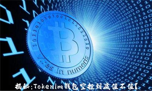 
揭秘：Tokenim钱包空投到底值不值？