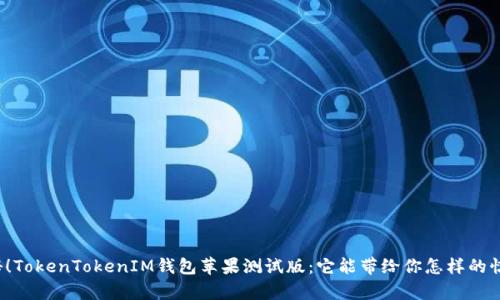 揭秘！TokenTokenIM钱包苹果测试版：它能带给你怎样的惊喜？