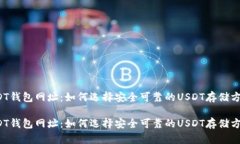 USDT钱包网址：如何选择安