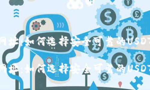 USDT钱包网址：如何选择安全可靠的USDT存储方式？

USDT钱包网址：如何选择安全可靠的USDT存储方式？
