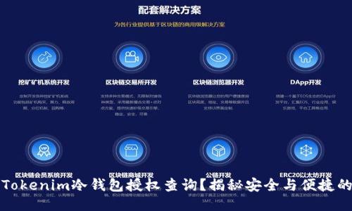 如何进行Tokenim冷钱包授权查询？揭秘安全与便捷的操作技巧