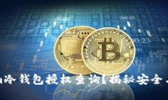 如何进行Tokenim冷钱包授权