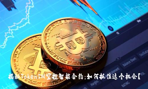 揭秘TokenIM空投智能合约：如何抓住这个机会？