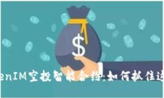 揭秘TokenIM空投智能合约：