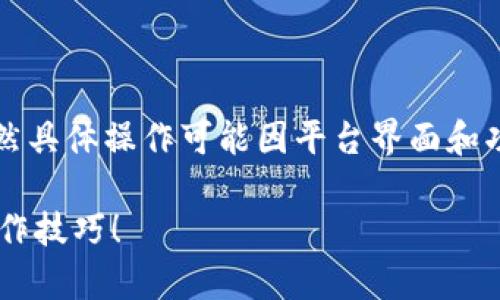 关于在Tokenim进行转账时如何一次转账两笔，虽然具体操作可能因平台界面和功能而异，但下面是一个常见的步骤指南，可供参考：

### Tokenim如何一次转账两笔？揭秘背后的操作技巧！