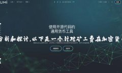 关于“tokenim矿工费300多”