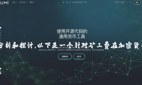 关于“tokenim矿工费300多”的问题，可以从多个角度进行分析和探讨。以下是一个针对矿工费在加密货币交易中的角色及其影响的内容大纲，以及相关的和关键词。

### 
为什么tokenim的矿工费高达300多？背后隐藏着什么秘密？