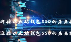 你准备好迎接以太坊钱包