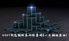 USDT钱包转账真的收费吗？