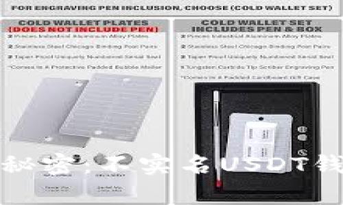 你不知道的秘密：不实名USDT钱包的利与弊