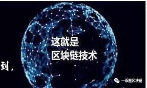 “Tokenim空投币”是指一种加密货币市场的活动，其中“空投（Airdrop）”是指项目方将新的代币（Token）免费分发给用户，以此来增加用户对该项目的关注和使用。这种方式通常用于市场推广、用户激励或是项目启动。以下是一些关于Tokenim和空投币的详细解释。

### Tokenim空投币的含义

- **Tokenim**：Tokenim可能是一种特定的加密货币项目或代币的名字。不同的项目可能会有不同的功能和目标。

- **空投币**：空投是一种在加密货币领域常见的营销策略，通过向现有持币者或新的参与者免费分发代币，目的是让更多的人了解并使用该项目，增加代币的知名度和市场流通性。

### 空投的主要目的
1. **用户获取**：吸引新用户加入平台。
2. **市场推广**：提升项目的知名度。
3. **代币分配**：增加代币的流通量。
4. **社区建设**：培育忠实用户和支持者。

### 参与空投的注意事项
- **风险警惕**：空投活动有时可能伴随着安全风险，例如假项目或诈骗。
- **合规性**：某些地区对代币空投有法律限制，参与前需了解相关法规。
- **信息确认**：确保获取的信息来源可靠，避免因虚假宣传而上当受骗。

以上是关于“Tokenim空投币”的简要解释，具体某个项目的空投活动信息通常可以在其官方网站或社交媒体渠道找到。