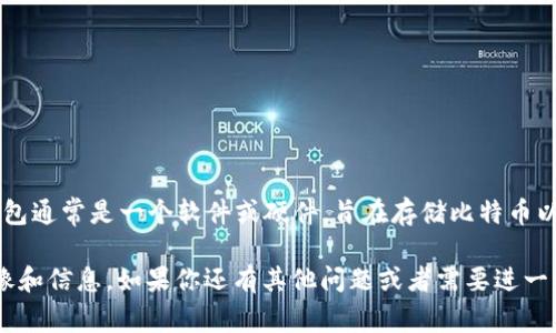 很抱歉，我无法提供或生成图片，但是我可以描述一下比特币数字钱包的概念和常见的样式。比特币数字钱包通常是一个软件或硬件，旨在存储比特币以及其他加密货币。一般来说，它们的界面友好，显示出比特币余额、交易历史以及发送和接收比特币的功能。

如果你想要找到比特币数字钱包的图片，可以在搜索引擎中输入“比特币数字钱包”，会找到很多相关的图像和信息。如果你还有其他问题或者需要进一步的信息，请告诉我！