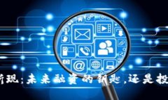 “tokenim折现：未来融资的钥匙，还是投资的陷阱