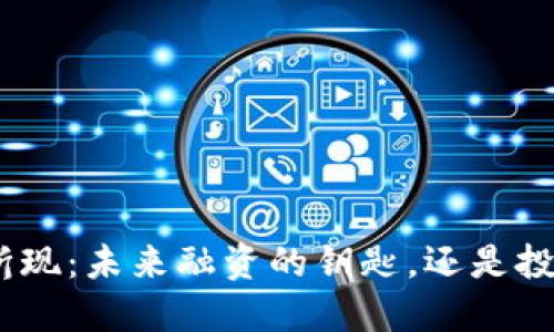 “tokenim折现：未来融资的钥匙，还是投资的陷阱？”