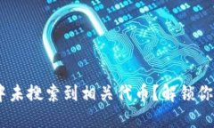 : Tokenim钱包中未搜索到相关代币？解锁你的数字