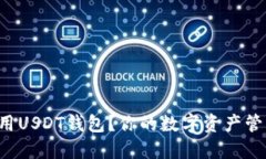 如何下载和使用USDT钱包？