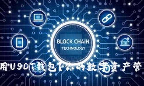 如何下载和使用USDT钱包?你的数字资产管理从这里开始!